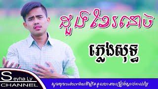 ដួងខែរនោច ភ្លេងសុទ្ធ-dung khe ro soch_ស្ដាយ អនុស្សាវរីយ៍​ [ Khmer karaoke ]