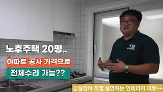 청주 가덕면 주택 20평 공사후기~~ 주택의 변신은 무죄~~ 이가격이 실화다~~