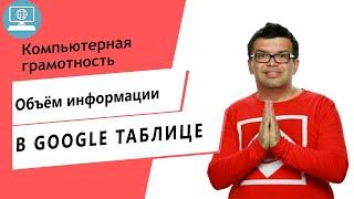 Есть ли ограничение по объёму информации, которую можно хранить в Google Таблице?