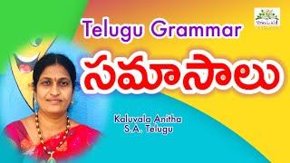 #TET #DSC #సమాసాలు |#తెలుగు వ్యాకరణం |For all classes ,పోటీ పరీక్షల కోసం #Telugu grammar| VOWELS KID