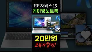 무려 20만원 파격 세일! 가성비, 실용성, 디자인까지 모두 잡은 hp 2024 자비스 ai 15  hp 자비스#hp2024자비스 #hP노트북15 #15인치노트북 #가성비노트북