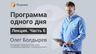 Выздоровление наркомана | ЛЕЧЕНИЕ НАРКОМАНА | Центр РЕШЕНИЕ | Олег Болдырев