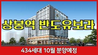 상봉역 반도유보라 주상복합아파트 10월 분양 예정 (중소형 평형 공급)