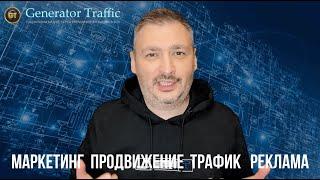 Генератор трафика: интернет продвижение и маркетинг, заработок в интернете, новая социальная сеть