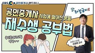 공인중개사 재수생 삼수생분들 드루와️ 공인중개사 재수생 공부방법｜부동산공법｜진창환 (EBS공인중개사)(랜드하나)