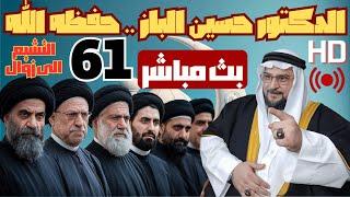 بث مباشر للشيخ الدكتور حسين الباز .. 60