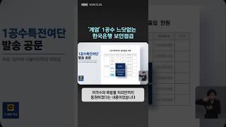 '계엄' 1공수 느닷없는 한국은행 보안점검 | 뉴스픽