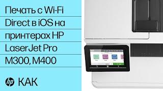 Печать с Wi-Fi Direct в iOS на принтерах HP LaserJet Pro M300, M400 | HP LaserJet | HP Support