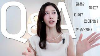 Q&A | 결혼하세요? 남친? 환승연애 섭외? 퇴사? 인생 목표, 출산 계획, 연애, 삶의 원동력, 기자 장단점, 학벌 중요성, 자만추, 연애 가치관, 불안할 때 극복법 | 새니