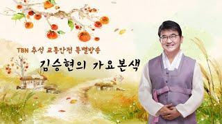 9/18(수)김승현의 가요본색 | tbn 추석 교통안전 특별방송~수요일!(with 김산하, 김주아, 김주은, 김효민(김산하와 자매들)