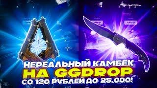 НЕРЕАЛЬНЫЙ КАМБЕК НА GGDROP СО 120 РУБЛЕЙ ДО 25.000!