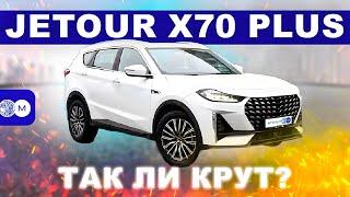 НЕ ПОКУПАЙ, ПОКА НЕ ПОСМОТРИШЬ! Честный обзор Jetour X70 Plus