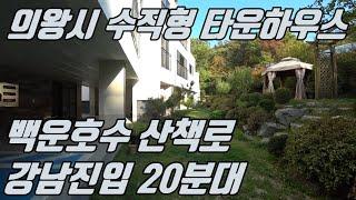 NO.239 백운호수 산책로인근 강남진입20분대 의왕시타운하우스