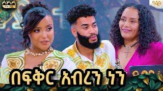 ዋንቲያ የኢትዮጵያ ሕዝብን በይፋ ይቅርታ ጠየቀች|wantiya|abrilo|ዋንቲያ እና አብሪሎ ስለግንኙነታቸዉ ተናገሩ  /#abbaytv#sekela#habesha