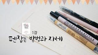 [펜으로 시작하는 영문캘리그라피] 1강 펜 잡는 방법과 자세 / 손끝느낌 임예진  Calligraphy