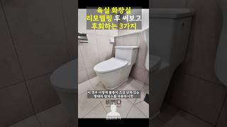 욕실 인테리어하고 후회하는 3가지 #shorts #임테리어TV #화장실리모델링