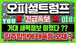 [ 오피셜트럼프 코인 ]긴급속보이제 상승랠리 나올시간 임박 ??#오피셜트럼프분석 #오피셜트럼프전망 #오피셜트럼프 #오피셜트럼프코인