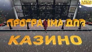 ПРОВЕРКА ПРОГРАММЫ ДЛЯ КАЗИНО в GTA 5 RP