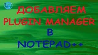 Добавляем plugin manager в notepad++