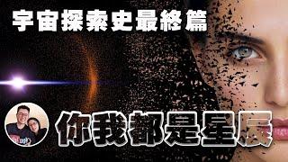 【人類宇宙探索史（下）】你我都是星辰