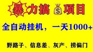 最新暴力搞钱网赚创业项目，也可以用来引流，挂机运行