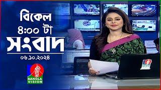 বিকেল ৪টার বাংলাভিশন সংবাদ | ০৬ অক্টোবর ২০২৪ | BanglaVision 4 PM News Bulletin | 06 Oct 2024