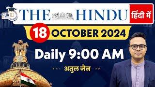 The Hindu Analysis in Hindi | 18 October 2024 | Editorial Analysis | Atul Jain | StudyIQ IAS Hindi