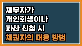 저는 채권자입니다. 채무자에게 돈을 빌려줬더니 개인회생을 신청했네요. 어떻게 해야돼요?