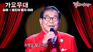 [가요무대] 순정의 등불 홍도야 울지마라 오빠가 있다~ 아내의 나갈길을 너는 지켜라| KBS 2016.10.31