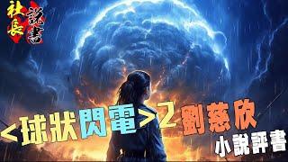 【球状闪电】-2刘慈欣小说评书【追梦的林云和悲情的格莫夫】