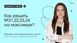 Как решить №21,22,23,24 на максимум? | Вторая часть на ЕГЭ по обществознанию