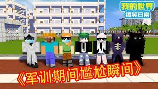 Minecraft: Happy moments in military training! "Collection of Cube Xuan Hot Memes"