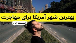 بهترین شهر آمریکا برای هر نوع مهاجری