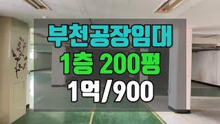 공장임대 1층 200평 1억/900만원