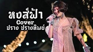 หงส์ฟ้า[แอน มิตรชัย] - ปราง ปรางทิพย์【Cover】