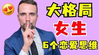 大格局女生的恋爱观：做到这6点，让你在感情中无往不胜！