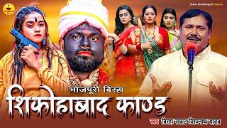 #Birha |  शिकोहाबाद कांड | Shikohabaad Kand | Vishwanath Yadav | Bhojpuri Birha |