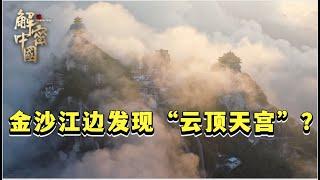 金沙江边发现“云顶天宫”？整个村子建在巨石上，云雾缭绕，村民生活其中，过着世外桃源的生活【绿野中国】