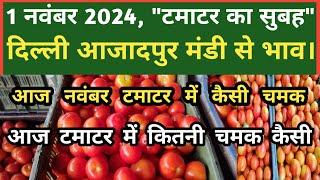 1 नवंबर 2022 टमाटर का भाव Azadpur Delhi Mandi Today #delhifruitmarket #tomato #tomatoes #dmttv