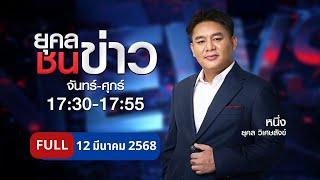 ยุคลชนข่าว |  12 มี.ค. 68 | FULL | NationTV22