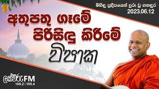 අතුපතු ගෑමේ පිරිසිඳු කිරීමේ විපාක | Venerable Welimada Saddaseela Thero