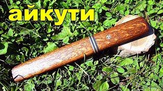 Японский нож.  Айкути своими руками.  Japanese knife with their own hands.