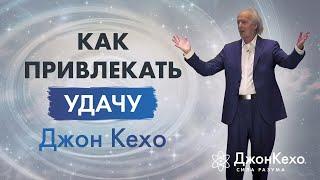 Джон Кехо: Как запрограммировать свой разум на везение и удачу