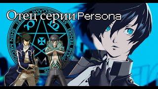 Отец серии Persona, кто он ?
