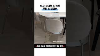 의자 하나로 완성된 주방 인테리어