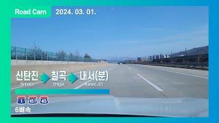 [Road Cam] 신탄진IC → 칠곡휴게소 → 내서분기점 주행영상 6배속 | 경부고속도로-중부내륙지선-중부내륙고속도로 [4K]