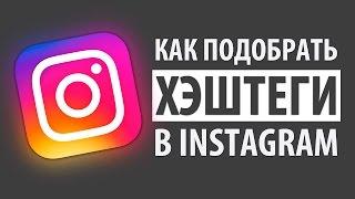 ХЭШТЕГИ В INSTAGRAM. ПОДБОР ПОПУЛЯРНЫХ ХЭШТЕГОВ