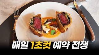 1초만에 예약이 차는 이유가 있네요. 가성비 최고의 미슐랭 1스타 식당