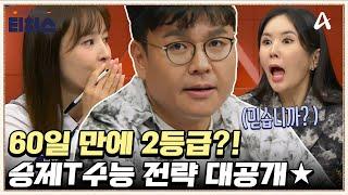 ※4~5등급 주목※  40일 투자로 2~3등급 가능한 승제T의 특급 전략은? 정식T의 깜짝 선물까지! | 성적을 부탁해 티처스 28 회