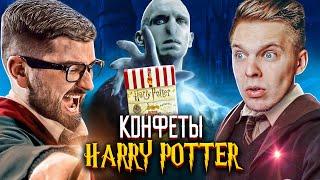 ПОПРОБОВАЛИ КОНФЕТЫ СО ВКУСОМ РВОТЫ, СОПЛИ, УШНАЯ СЕРА. HARRY POTTER CANDY CHALLENGE